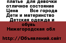  платье  для девочки отличное состояние › Цена ­ 8 - Все города Дети и материнство » Детская одежда и обувь   . Нижегородская обл.